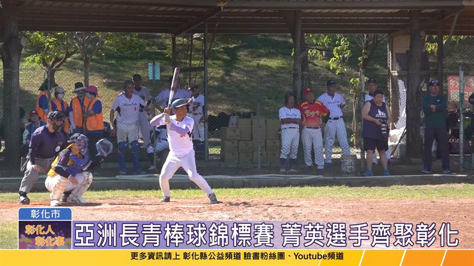 112-11-22 菁英選手齊聚彰化 第十屆亞洲長青棒球錦標賽